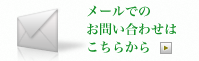 メールでのお問い合わせはこちらから